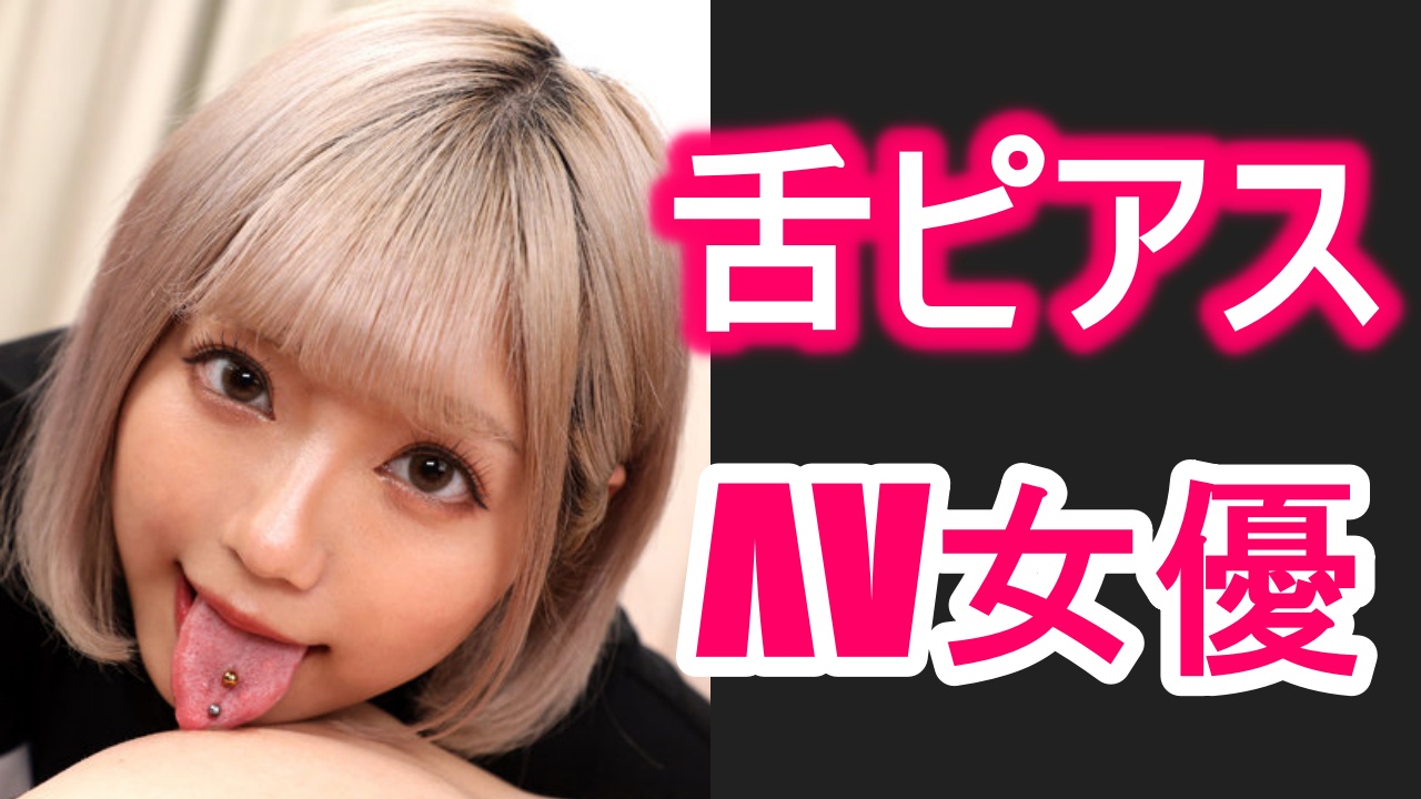 舌 ピアス エロ 動画