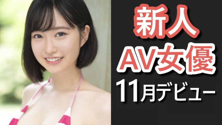 新人av女優5選【2022年11月デビュー Av エロ動画】 つよつよむすめ