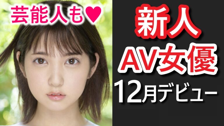 新人AV女優5選【2023年5月デビュー AV エロ動画】 | つよつよむすめ